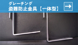 �O���[�`���O����h�~����(�g���^)�����ݎ��y��̌^�z